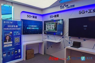 5G跑出加速度 江苏移动亮相八届江苏互联网大会